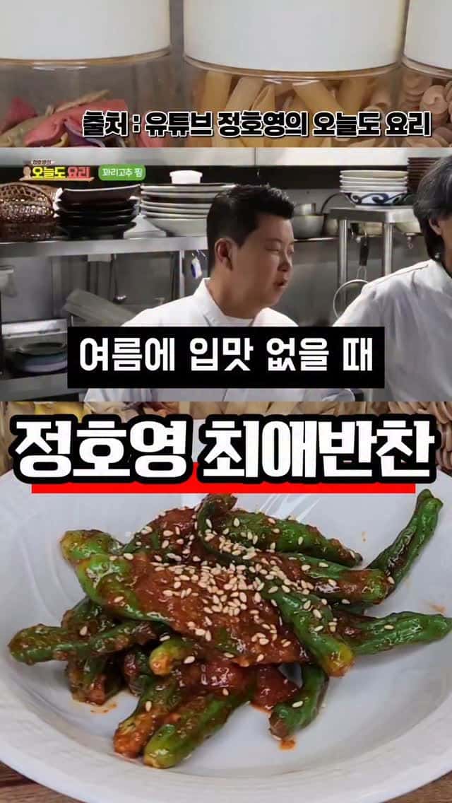 정호영 꽈리고추찜 Thumbnail