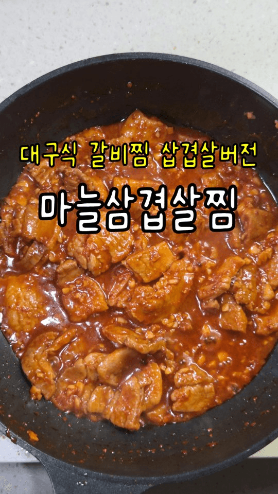 마늘 삼겹살찜 Thumbnail