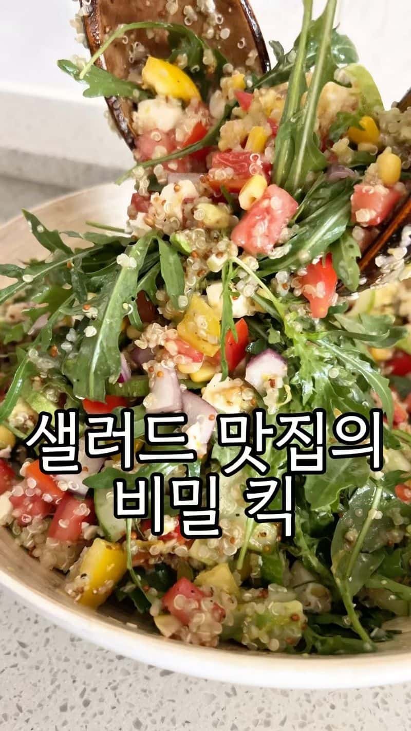 다이어트 샐러드 맛집의 퀴노아 샐러드 레시피 Thumbnail