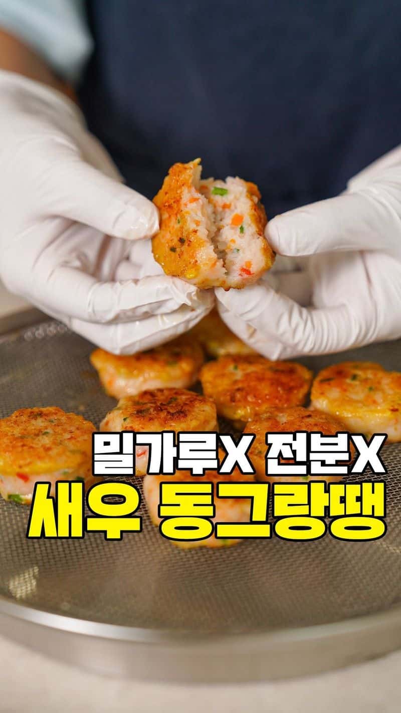 밀가루, 전분 없이 만드는 탱글탱글 새우 동그랑땡 Thumbnail