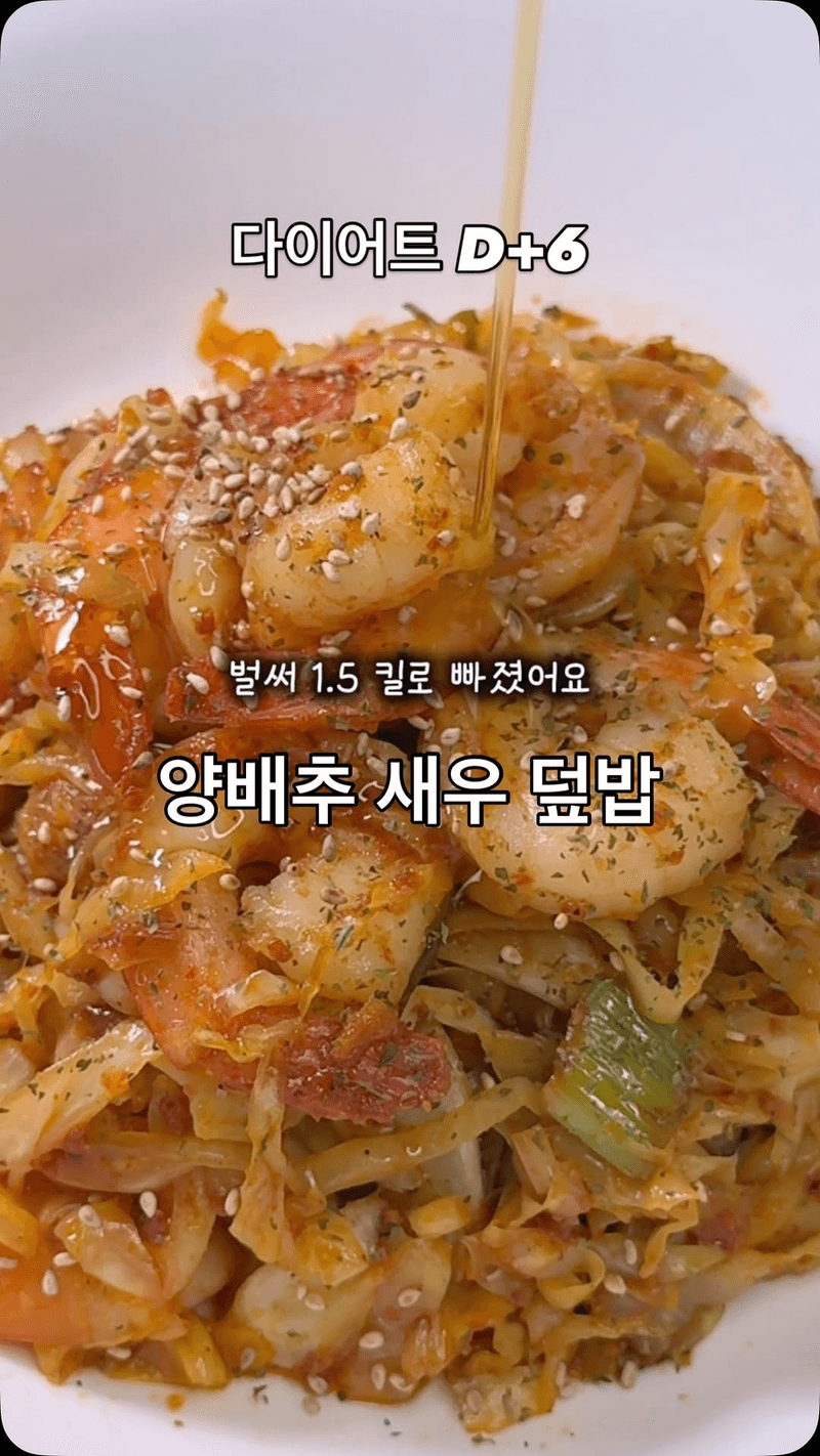 가성비 갑 다이어트 레시피, 양배추 새우 덮밥 Thumbnail