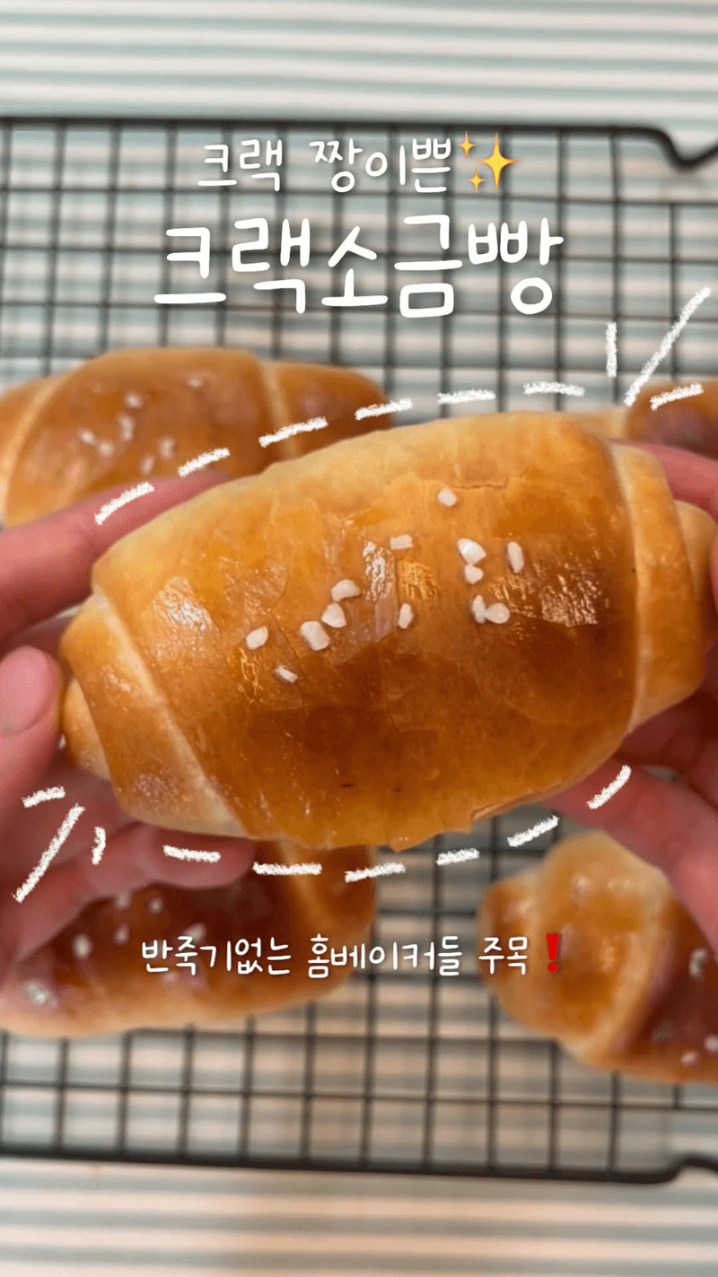 반죽기 없이 만드는 크랙 소금빵 Thumbnail
