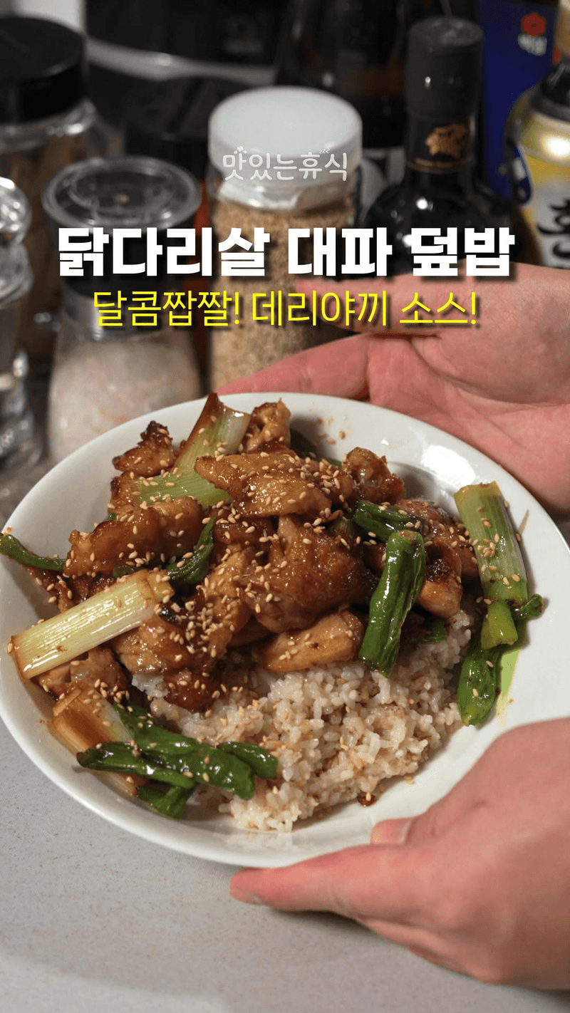 닭다리살 대파 덮밥 Thumbnail