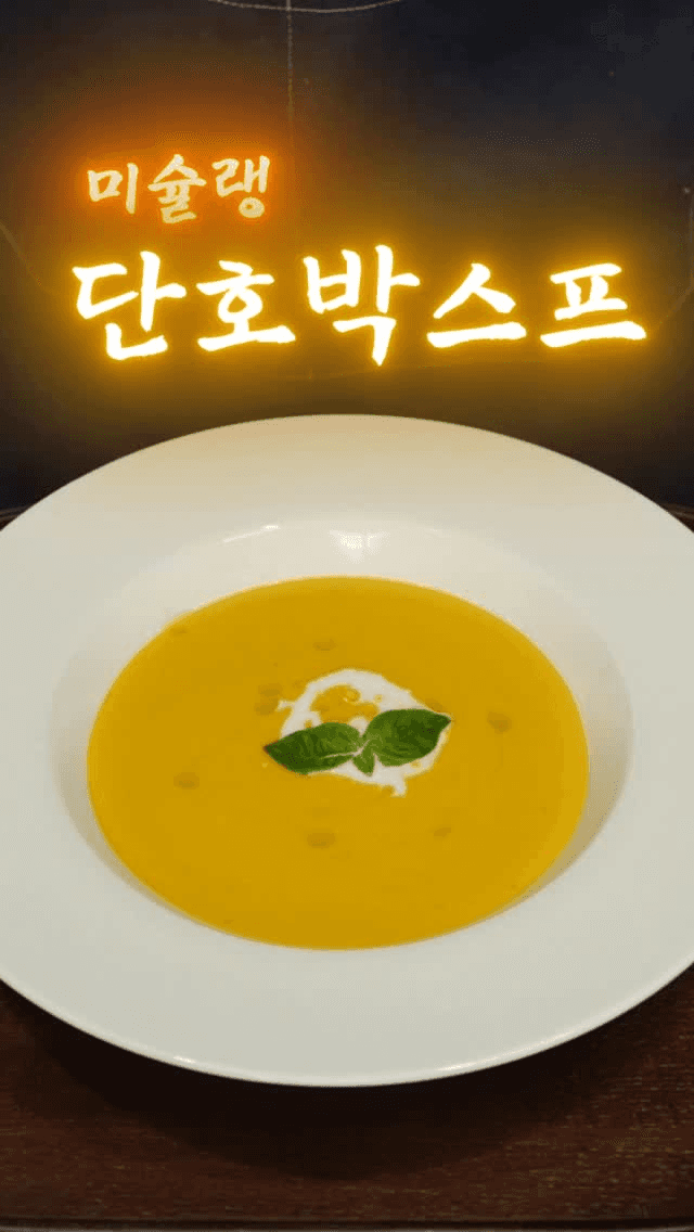 미슐랭 단호박스프 Thumbnail