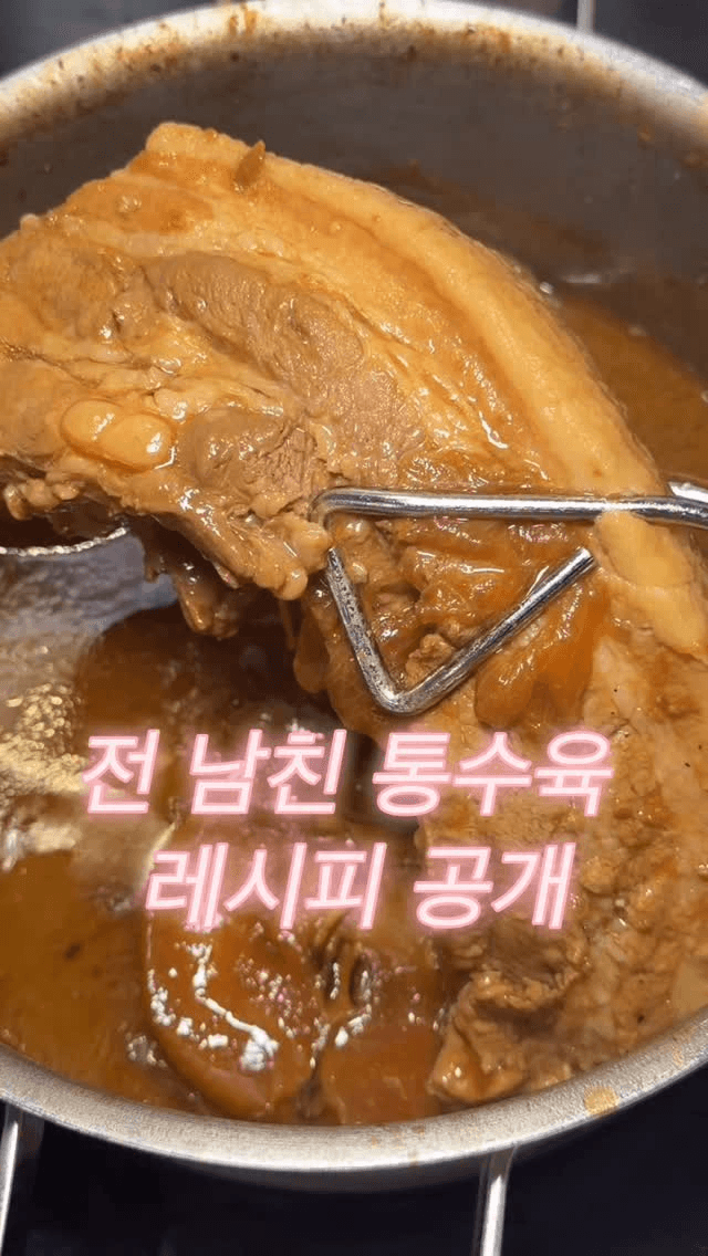 전 남친표 인생 통수육 레시피 Thumbnail