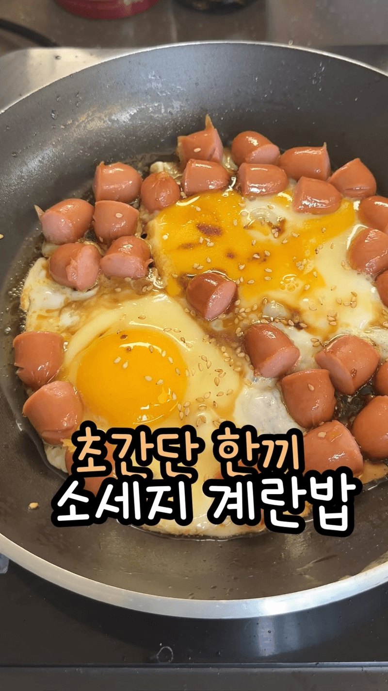 초간단 소세지 계란밥 Thumbnail