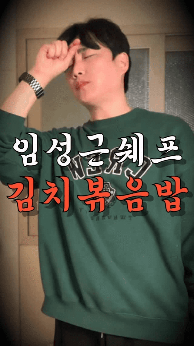 1000만 뷰 김치볶음밥 Thumbnail