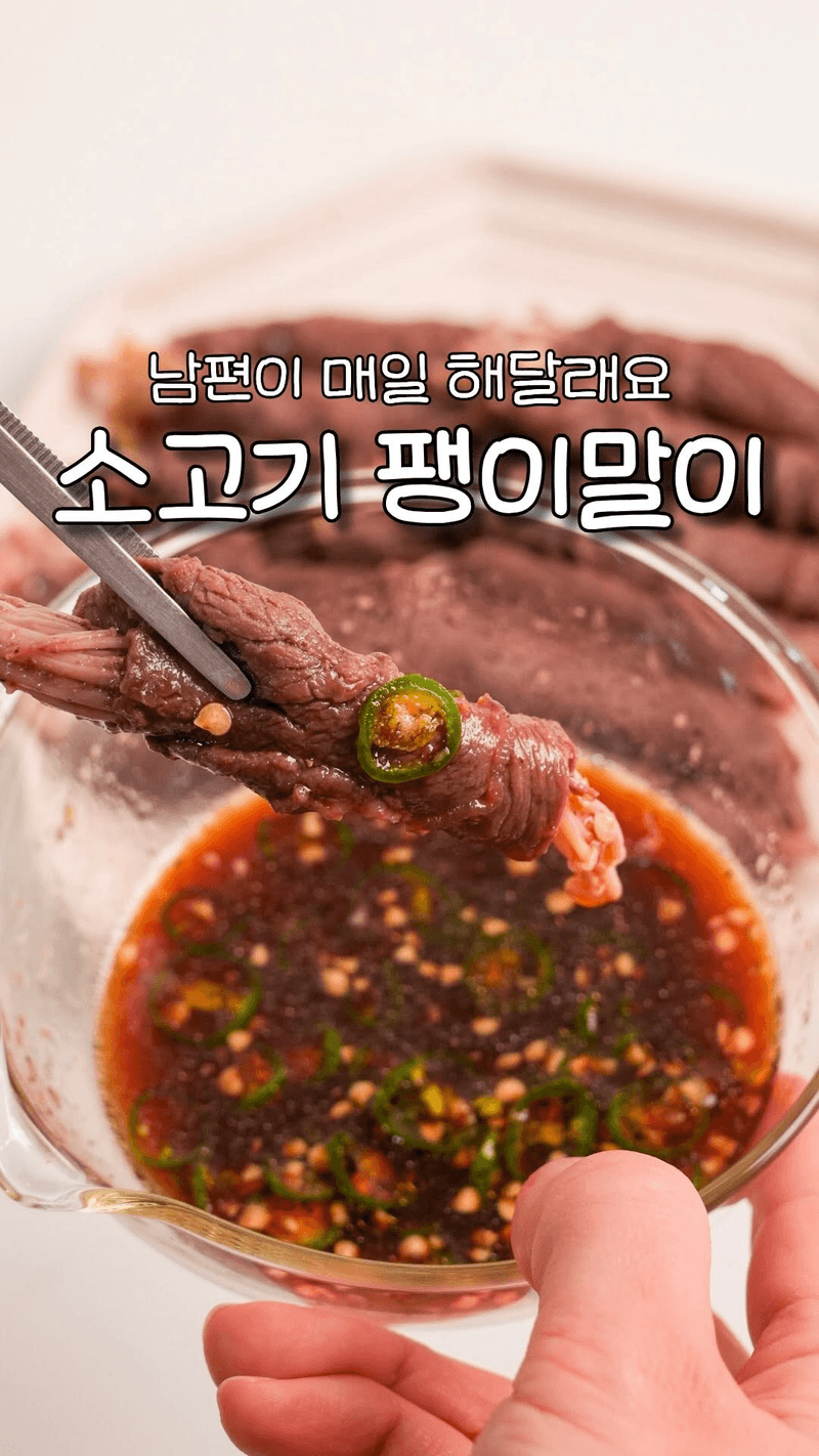 남편이 매일 해달라는 소고기 팽이버섯 말이 Thumbnail