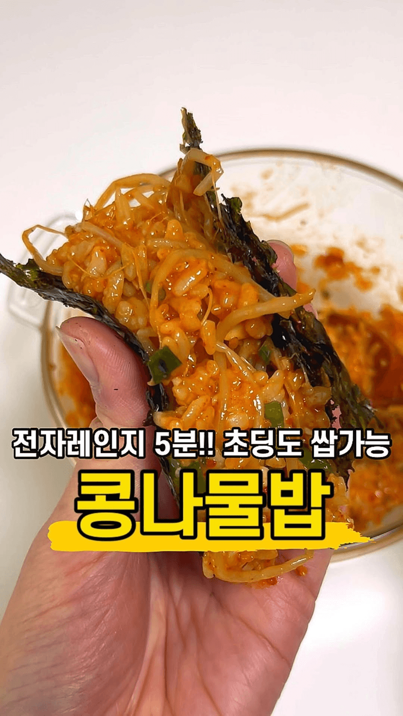 초간단 5분 전자레인지 콩나물밥 Thumbnail