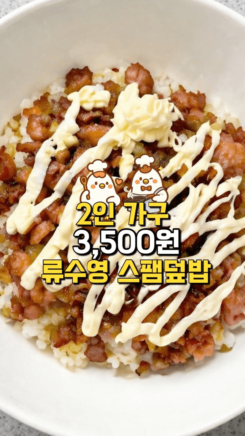 류수영 스팸덮밥 Thumbnail