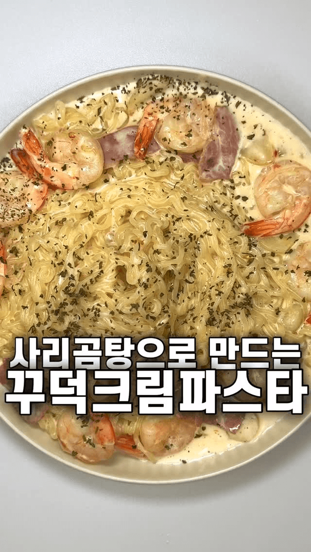 사리곰탕으로 만드는 꾸덕꾸덕 크림파스타 Thumbnail