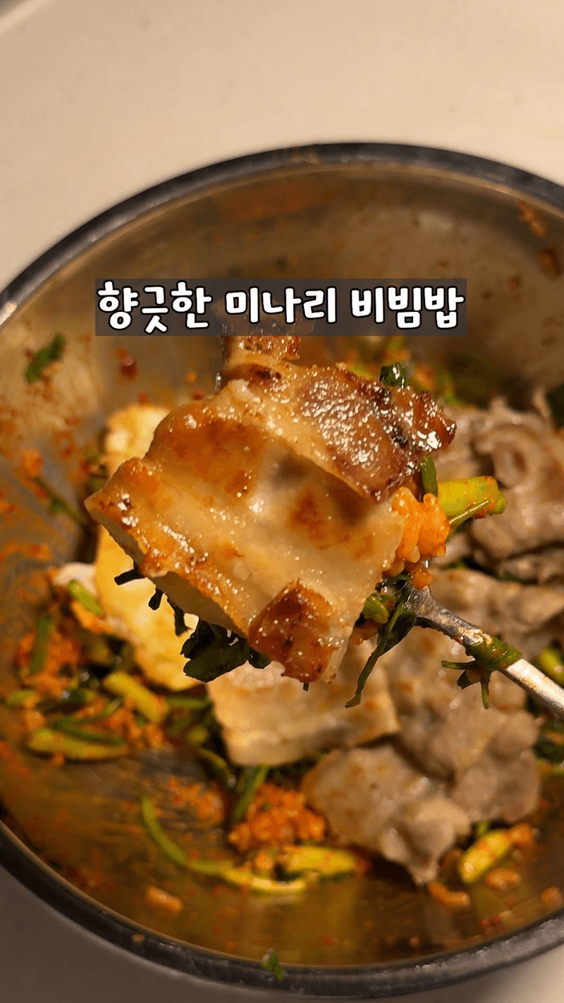 향긋한 대패미나리비빔밥 Thumbnail