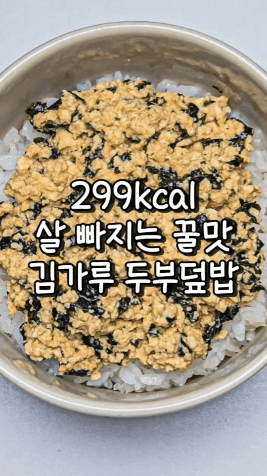 3분 완성 밥도둑 김가루 두부덮밥 Thumbnail
