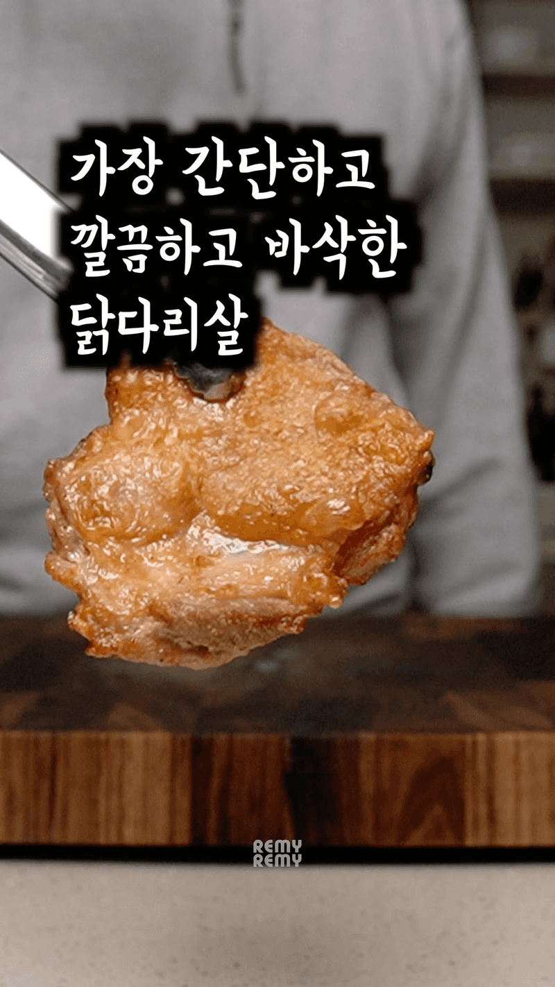 초간단 에어프라이어 닭다리살 구이 Thumbnail