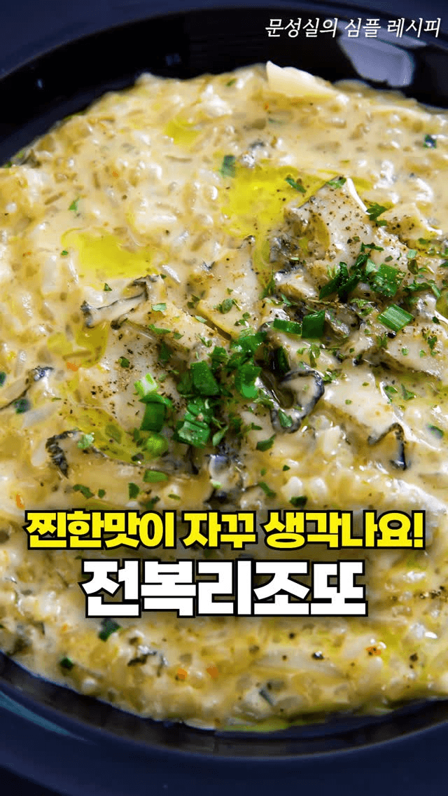 초간단 전복리조또 Thumbnail