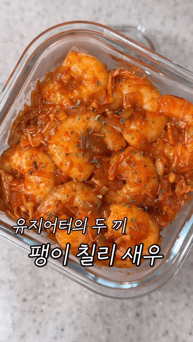 다이어트 팽이 칠리 새우 덮밥 Thumbnail