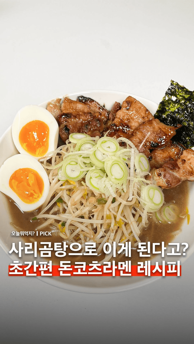 사리곰탕으로 만드는 돈코츠라멘 Thumbnail