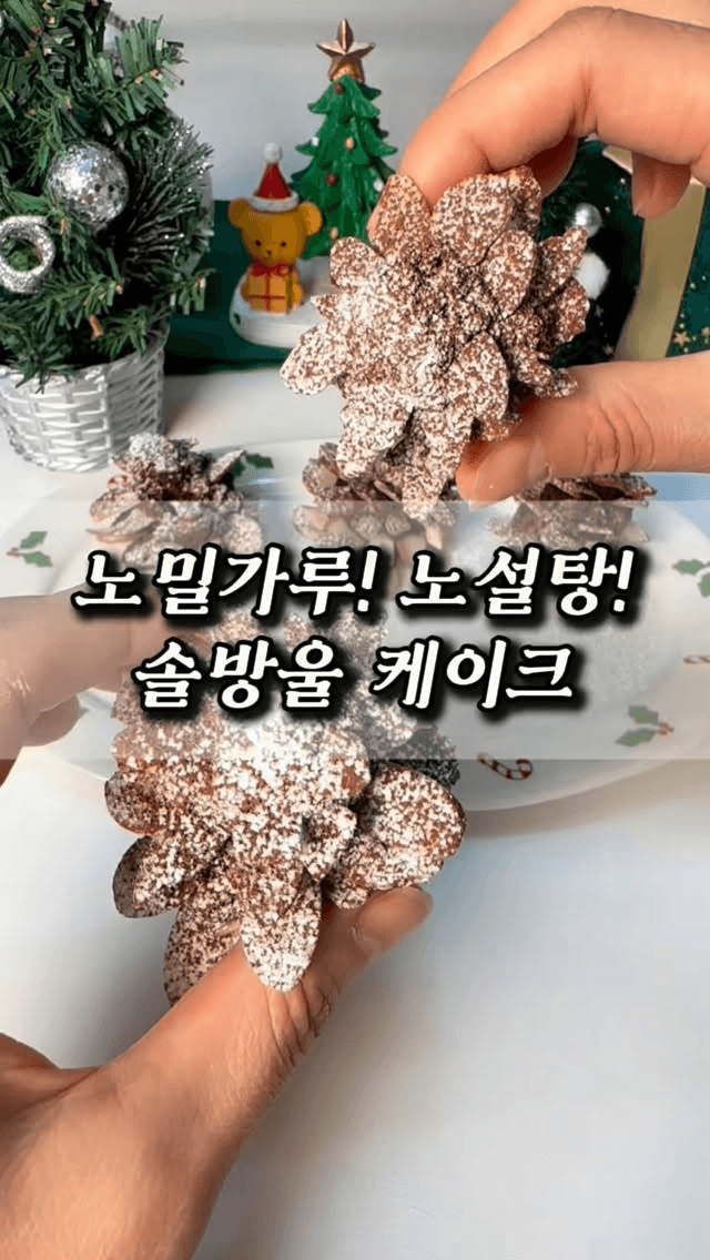 전자레인지 2분! 노밀가루, 노설탕 솔방울 디저트 Thumbnail