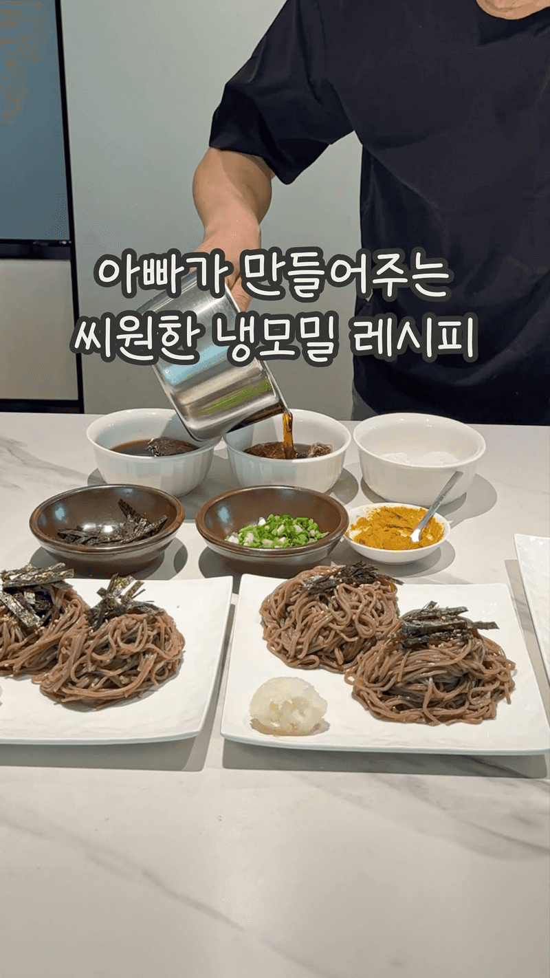 아빠표 냉모밀 Thumbnail