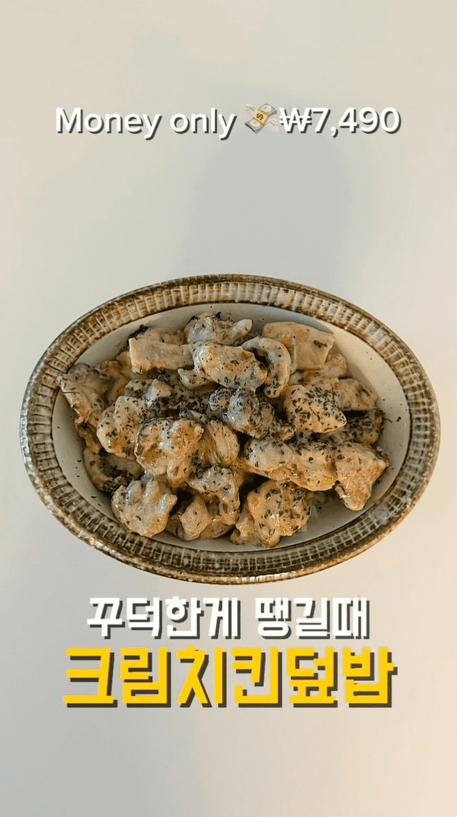 양식) 크림 치킨 덮밥 Thumbnail