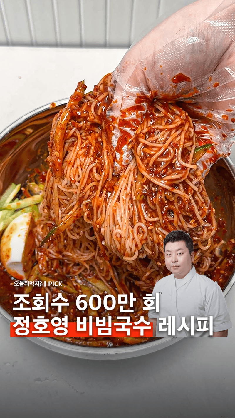 정호영 셰프의 비빔국수 레시피 Thumbnail