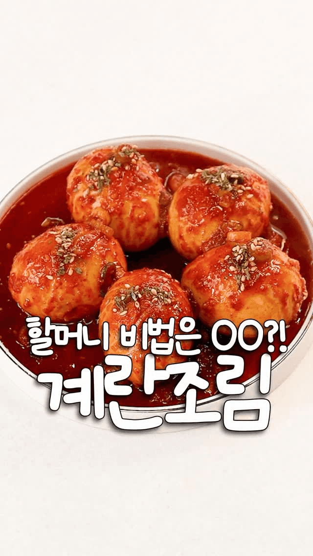 할머니 비법 매콤 계란조림 Thumbnail