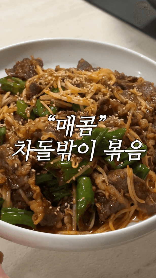 차돌박이 매콤볶음 Thumbnail