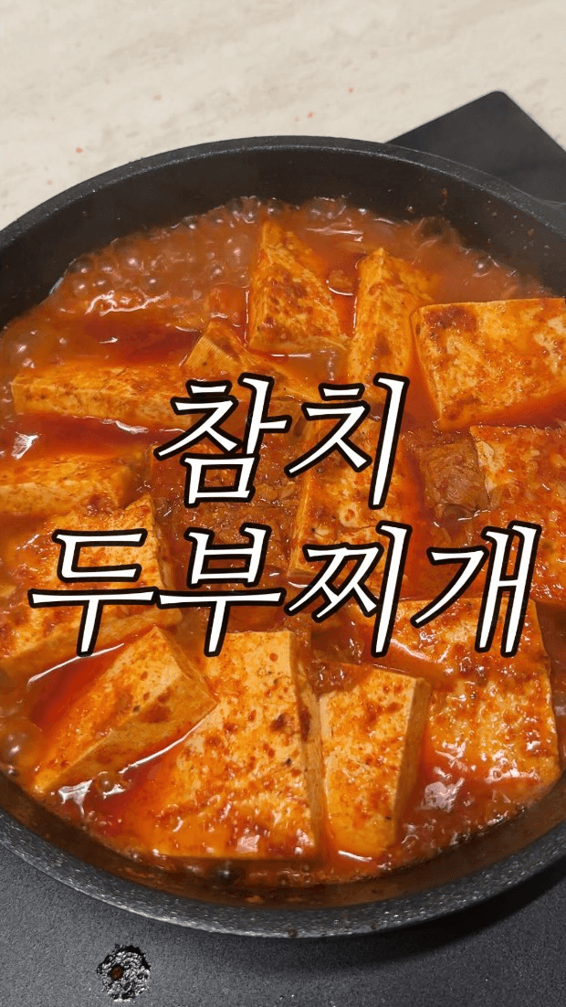 밥도둑 참치두부찌개 Thumbnail