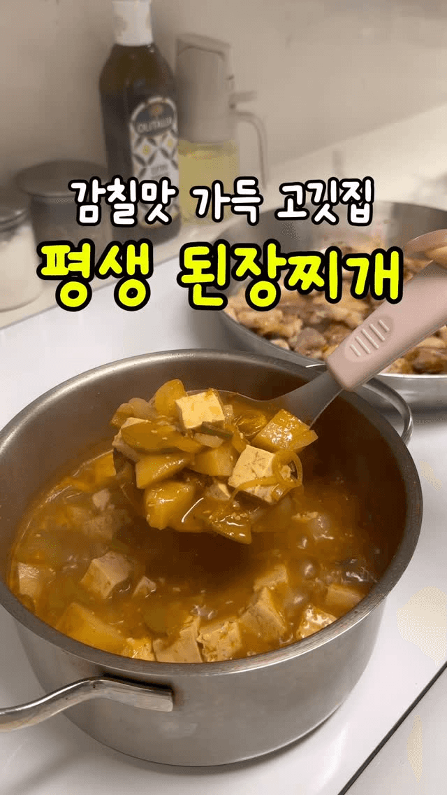 고깃집 감칠맛 나는 평생 된장찌개 레시피 Thumbnail
