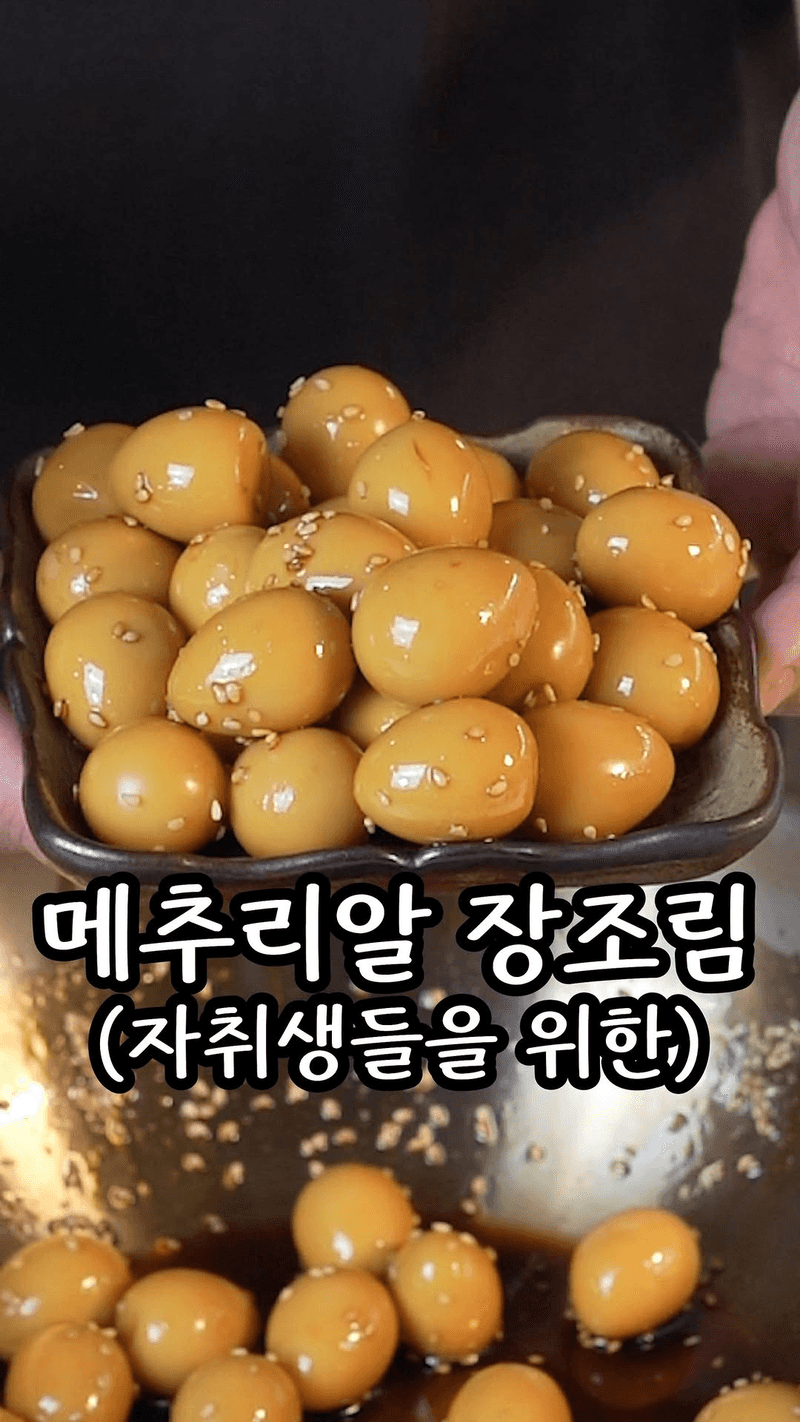 초간단 메추리알 장조림 Thumbnail