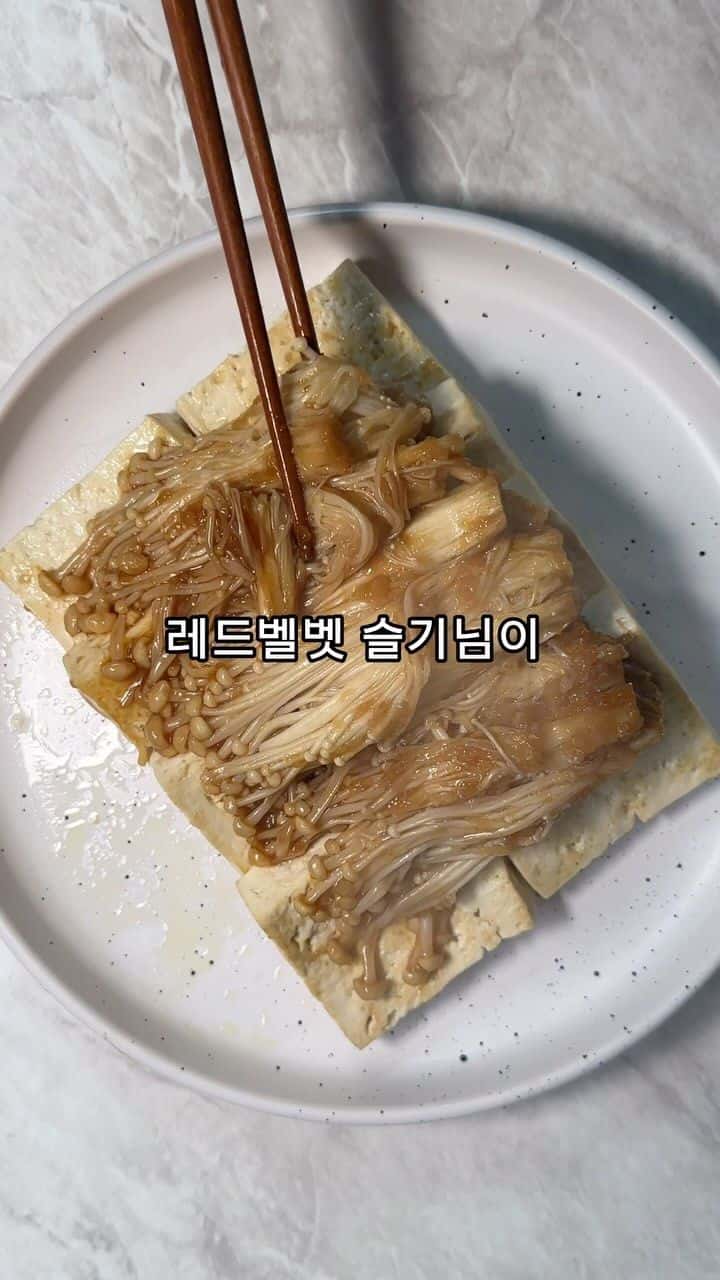 레드벨벳 슬기 다이어트 레시피: 두부 팽이버섯 조림 Thumbnail