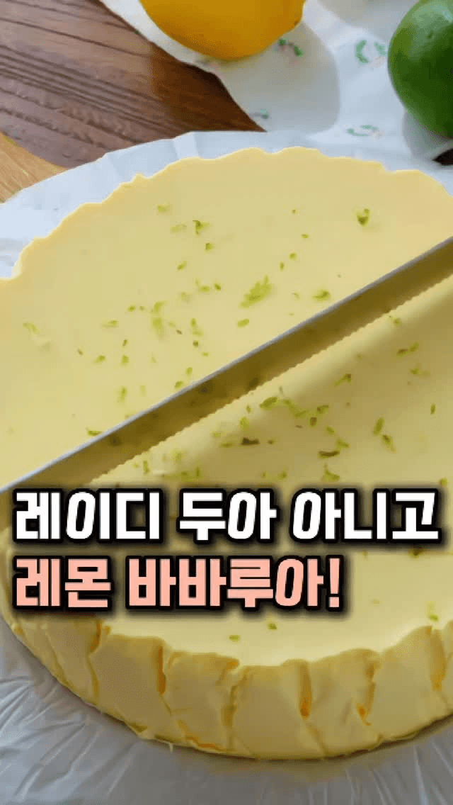 입에서 사르르 녹는 노오븐 레몬 바바루아 Thumbnail