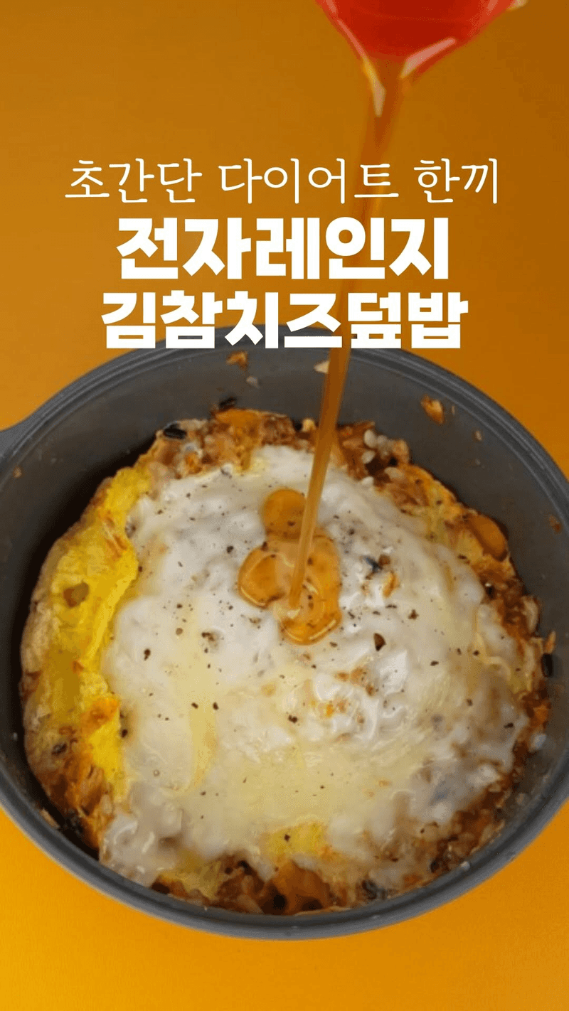 5분 완성 다이어트 참치김치 계란밥 Thumbnail