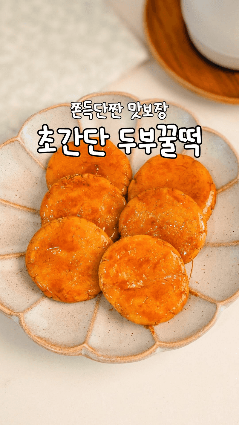 쫀득단짠 멈출 수 없는 초간단 두부꿀떡 Thumbnail