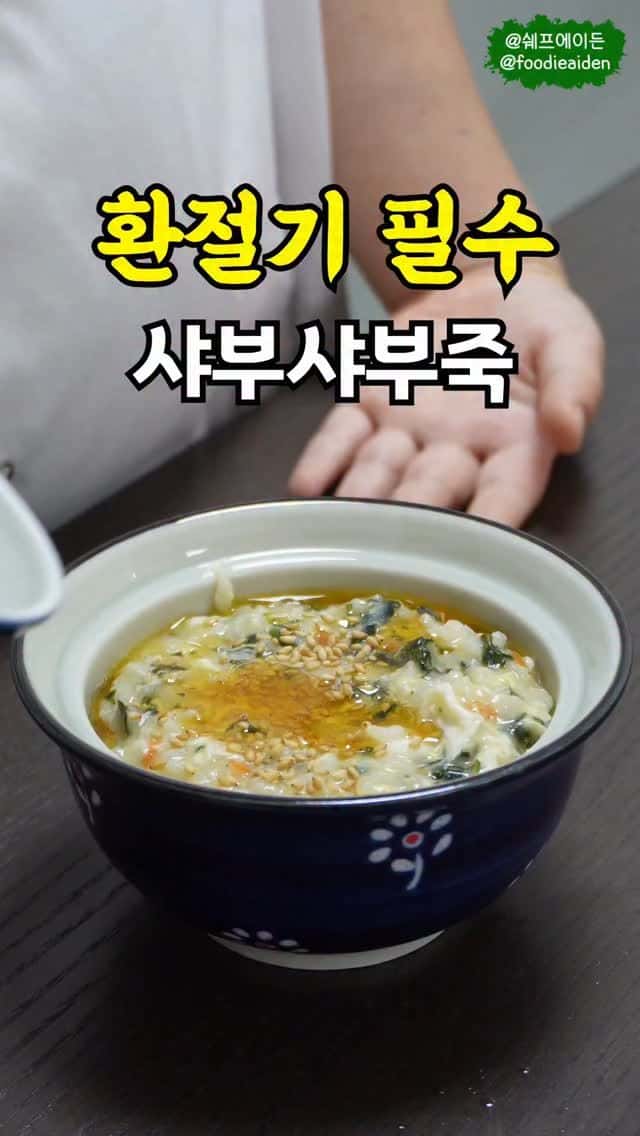 샤브샤브 죽 만들기 Thumbnail
