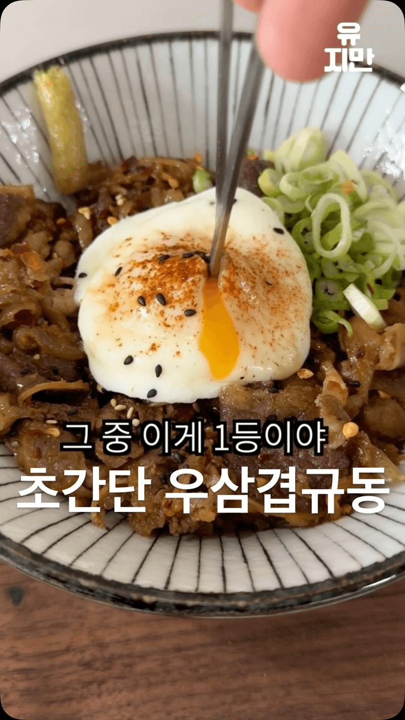 인생 우삼겹 덮밥 Thumbnail