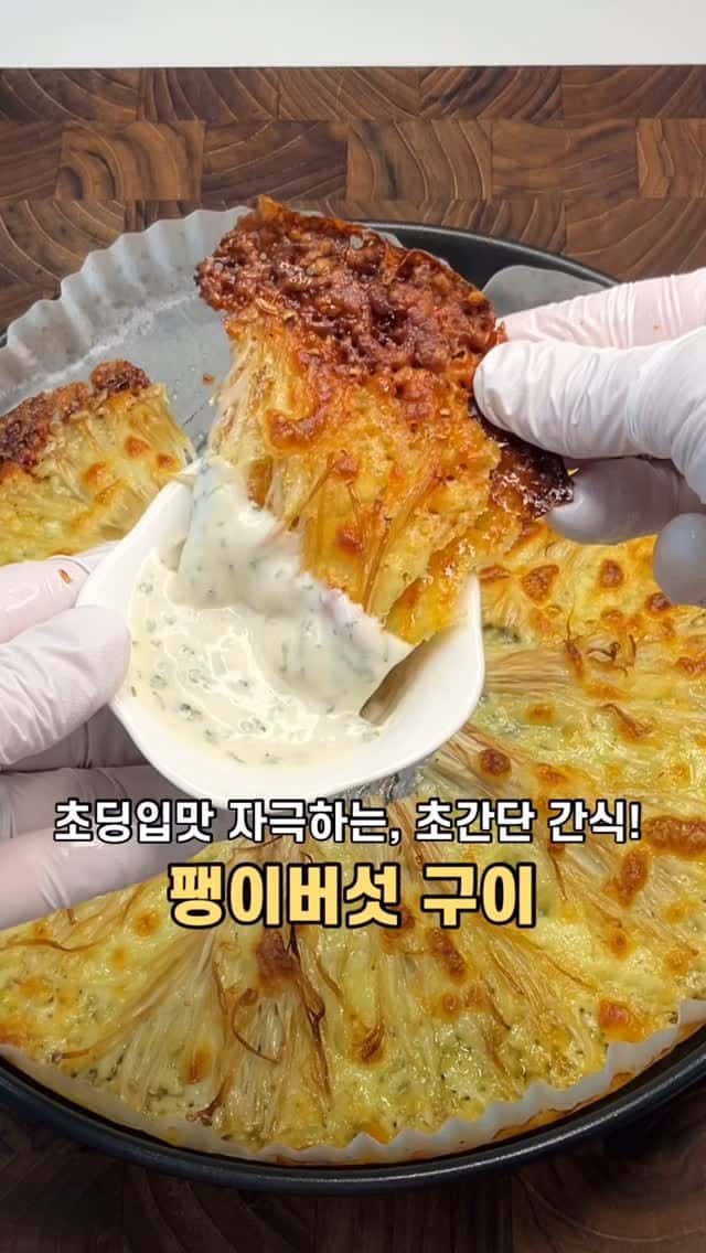 갈릭치즈 마요소스를 곁들인 치즈 팽이버섯 구이 Thumbnail