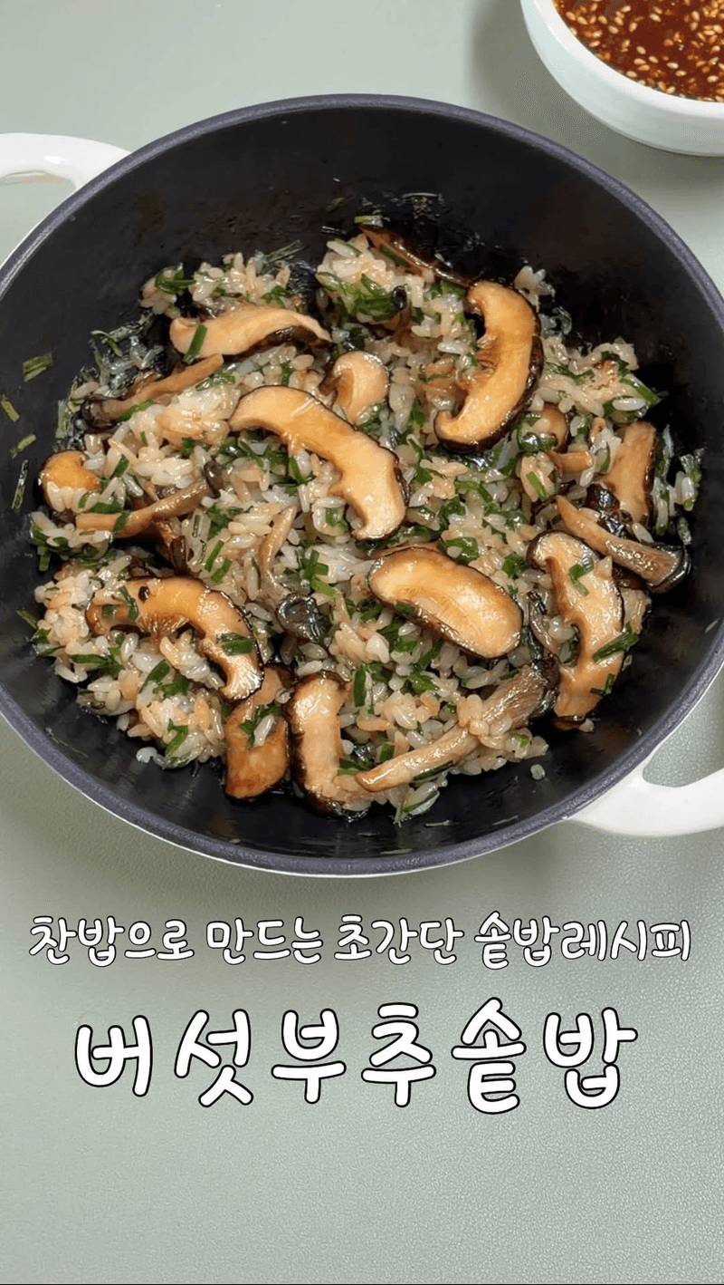 찬밥으로 만드는 초간단 버섯부추솥밥 Thumbnail
