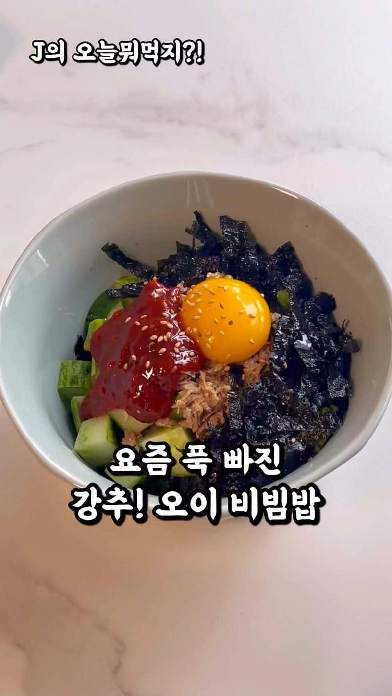 오이 참치 비빔밥 Thumbnail