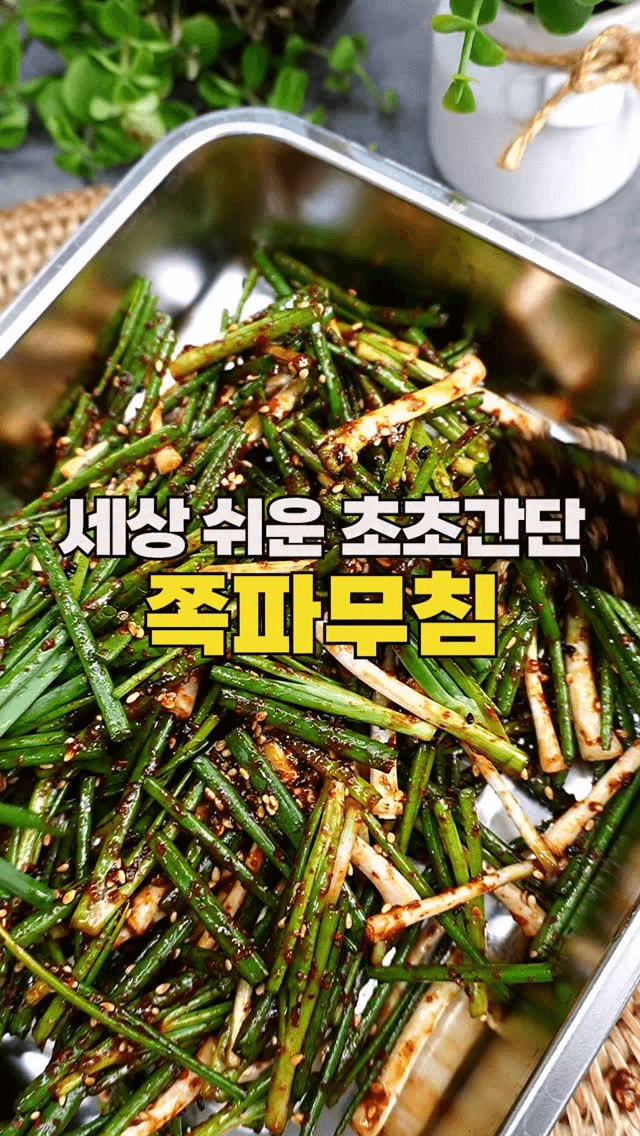 초간단 쪽파무침 Thumbnail