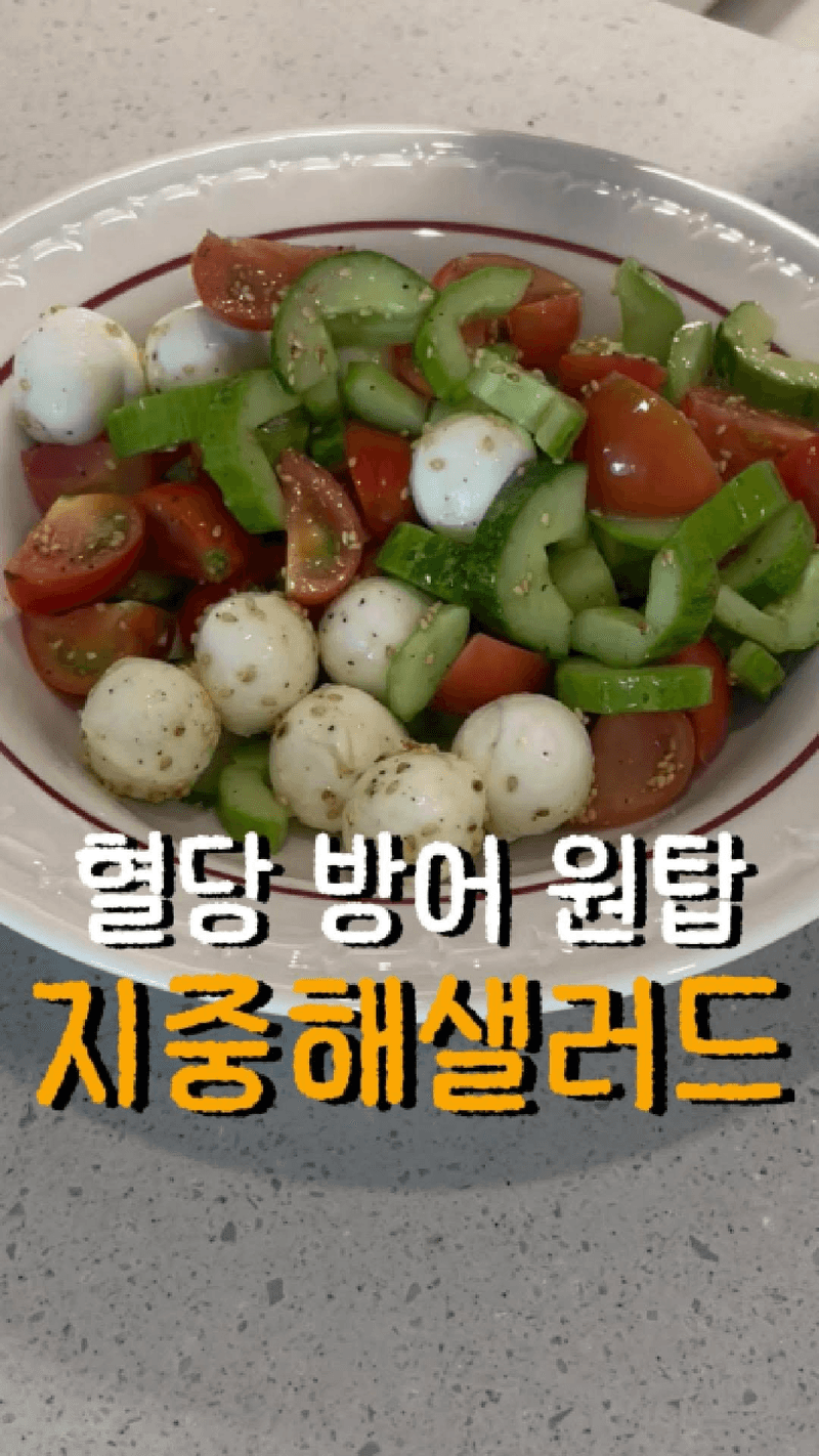 혈당 방어 지중해 샐러드 Thumbnail