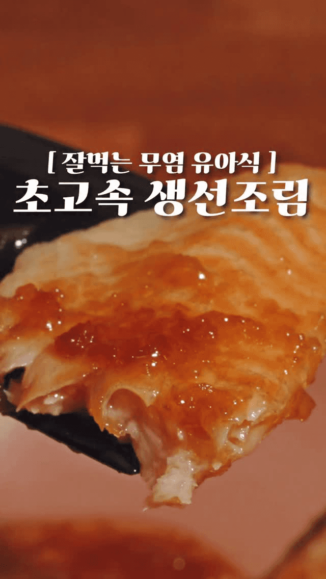 아가 생선먹이기 힘든 엄마를 위한 초고속 생선조림 Thumbnail