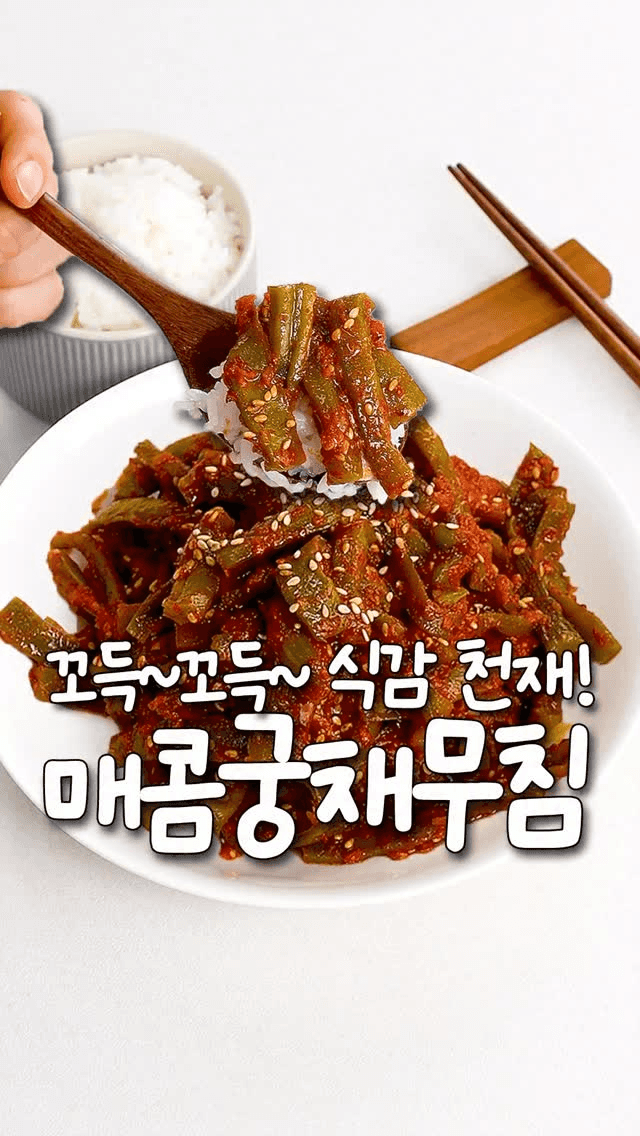 고깃집 이모님 비법 그대로! 밥도둑 궁채무침 Thumbnail