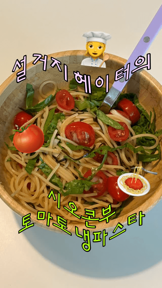 설거지 헤이터를 위한 초간단 시오콘부 토마토 냉파스타 Thumbnail