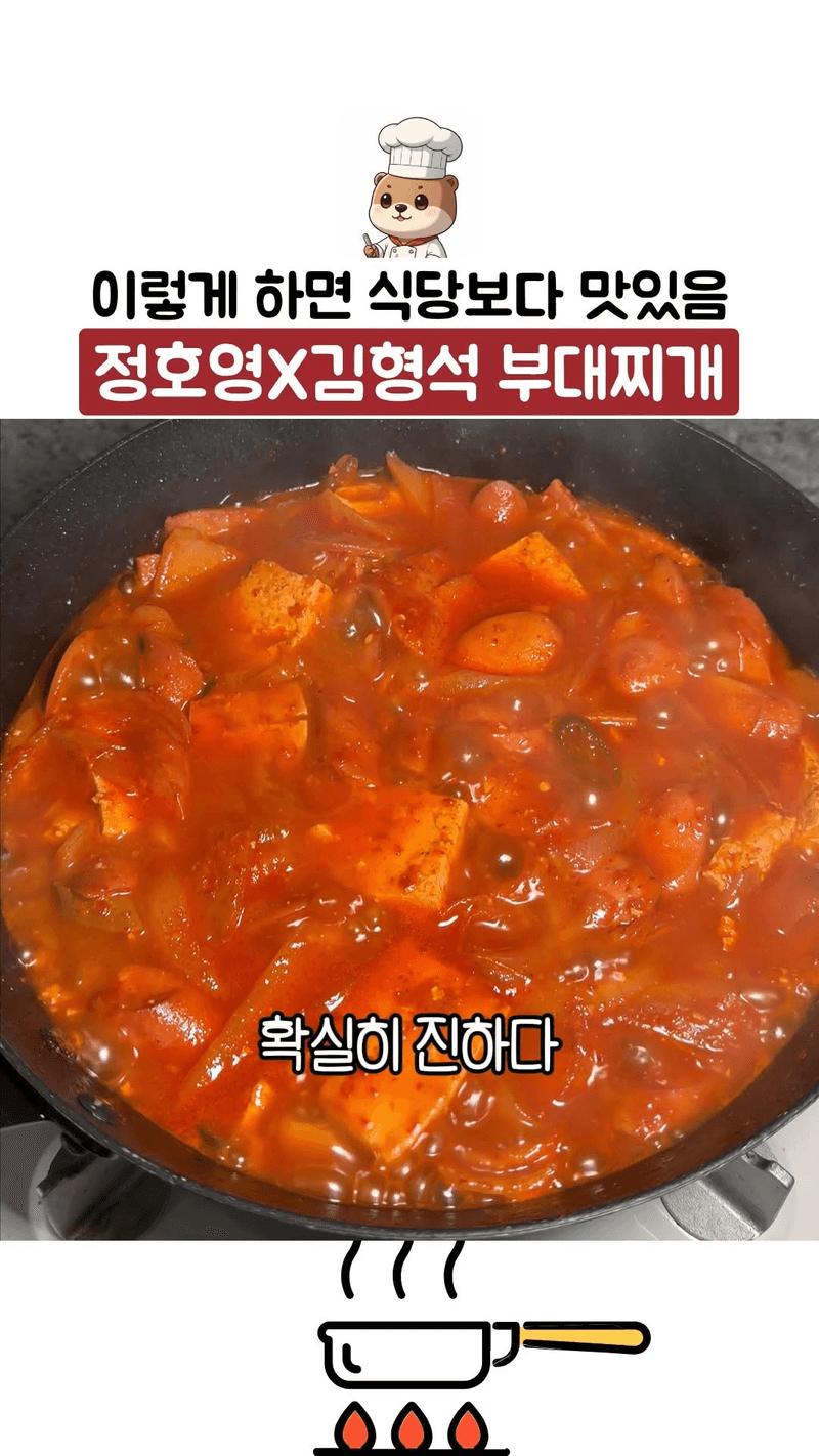 정호영X김형석 셰프의 식당보다 맛있는 부대찌개 Thumbnail