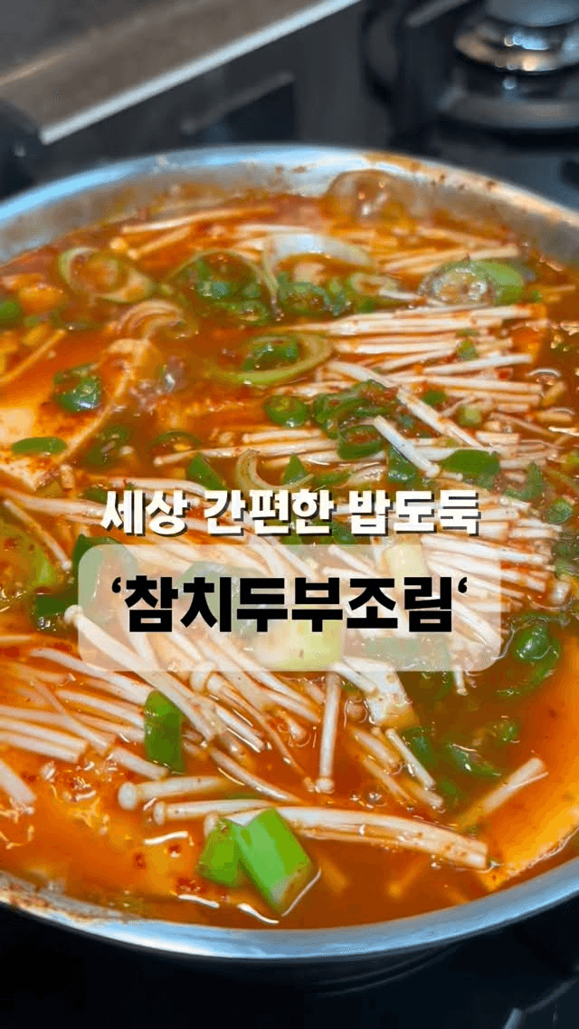 칼칼한 참치두부조림 Thumbnail