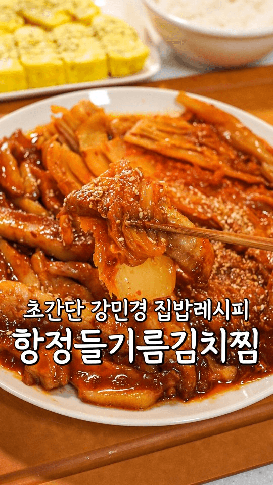 요리 못해도 진짜 쉽게 만드는 강민경의 초간단 항정 들기름 김치찜 Thumbnail