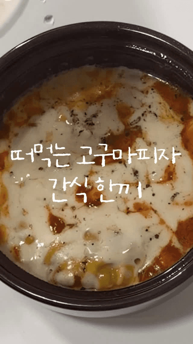 떠먹는 고구마 피자 Thumbnail