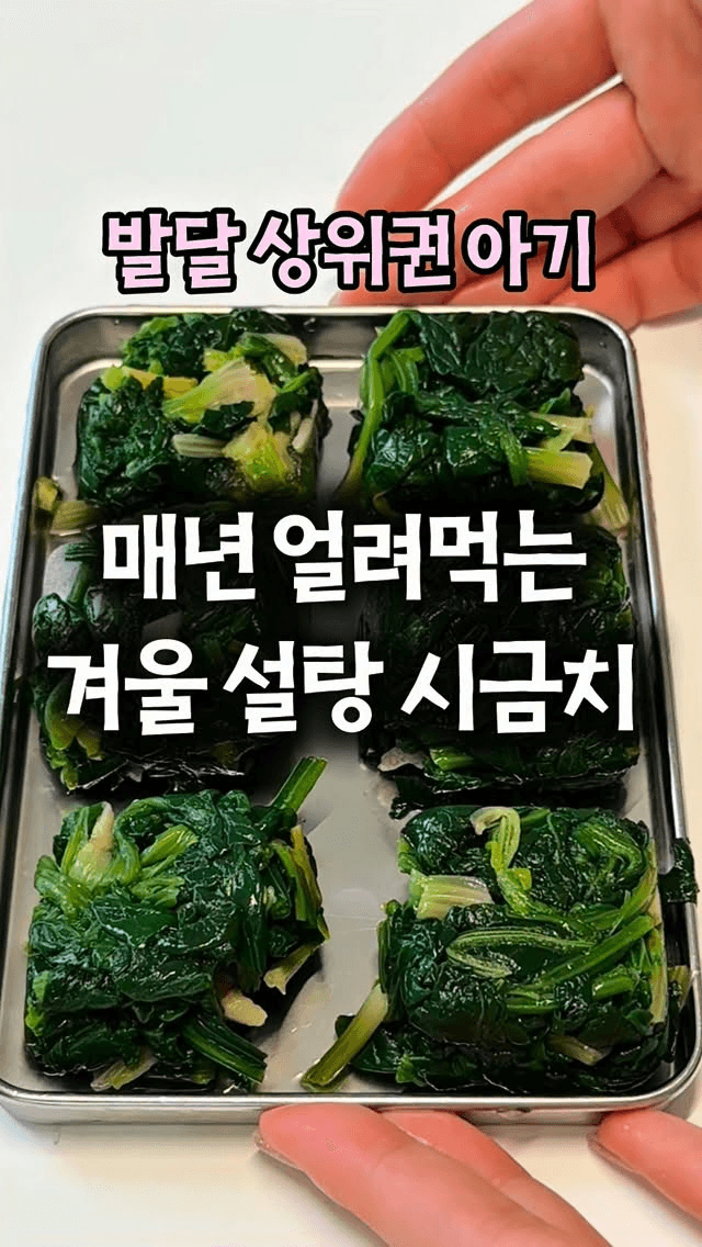 아이를 위한 겨울 시금치 활용 레시피 4가지 Thumbnail