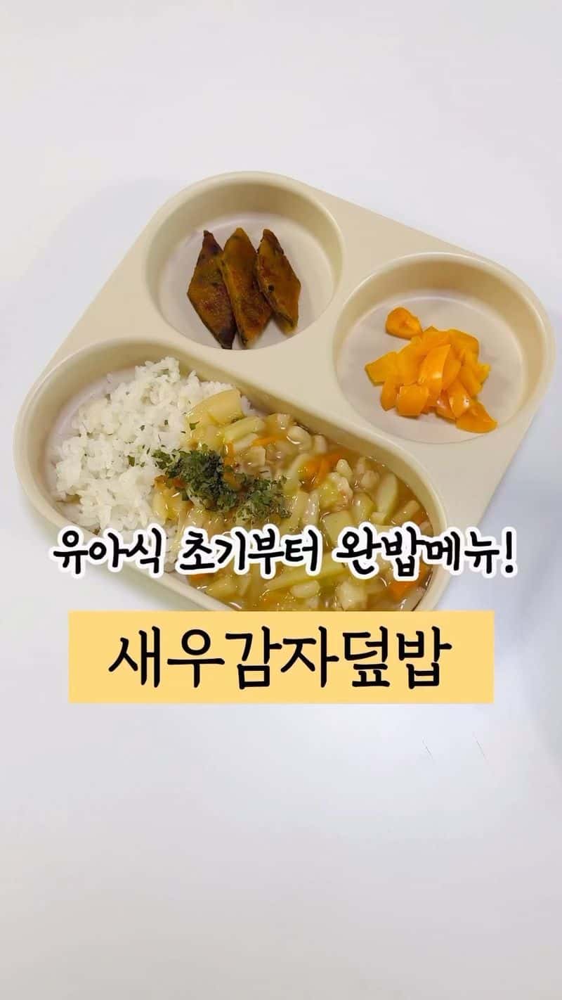 유아식 새우감자덮밥 Thumbnail